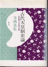 古代天皇制史論 : 皇位継承と天武朝の皇室