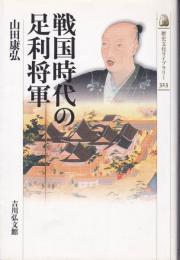 戦国時代の足利将軍