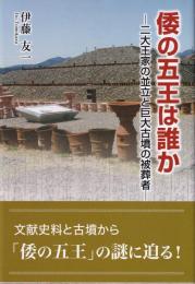 倭の五王は誰か