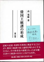 倭国王統譜の形成