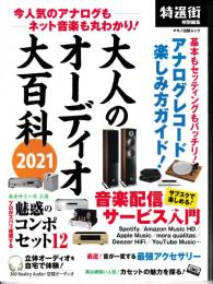 大人のオーディオ大百科2021　特選街・特別編集