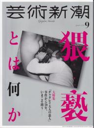 芸術新潮　2020年9月号　猥褻とは何か