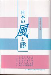 日本の風と俗