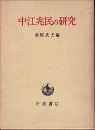 中江兆民の研究