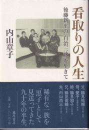 看取りの人生 : 後藤新平の「自治三訣」を生きて