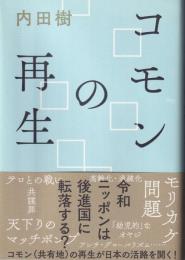 コモンの再生