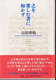 之を楽しむ者に如かず