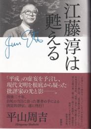 江藤淳は甦える