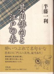 其角俳句と江戸の春