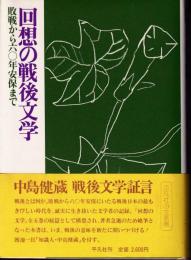 回想の戦後文学 : 敗戦から六〇年安保まで