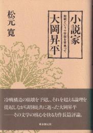 小説家大岡昇平 : 敗戦という十字架を背負って