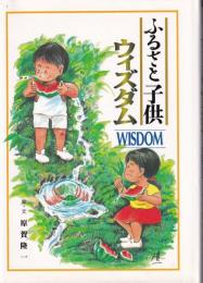 ふるさと子供ウィズダム