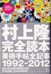 村上隆完全読本 = TAKASHI MURAKAMI:The Complete BT Archives : 美術手帖全記事1992-2012