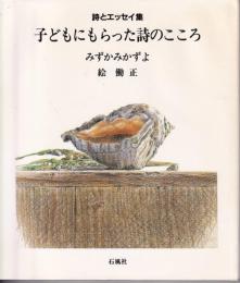 子どもにもらった詩のこころ : 詩とエッセイ集