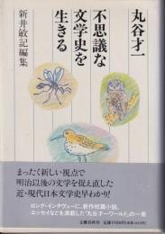 丸谷才一不思議な文学史を生きる