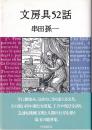 文房具52話
