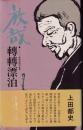 放哉・転転漂泊 : 尾崎放哉の世界