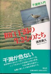 和白干潟の生きものたち : 干潟学入門