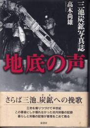 地底の声 : 三池炭鉱写真誌