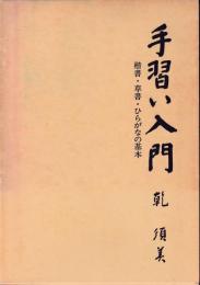 手習い入門 : 楷書・草書・ひらがなの基本