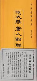 唐人対聯帖　和漢墨宝選集　第１６巻