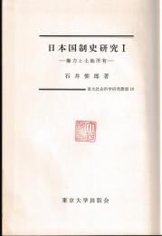 日本国制史研究