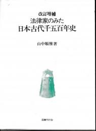 法律家のみた日本古代千五百年史