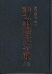 漢字楷行草　筆順大字典　上下２冊