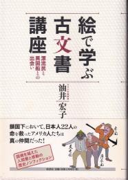 絵で学ぶ古文書講座 : 漂流民と異国船との出会い