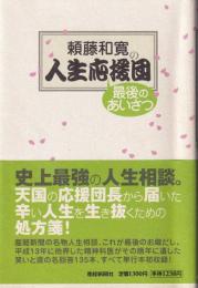 頼藤和寛の人生応援団 : 最後のあいさつ