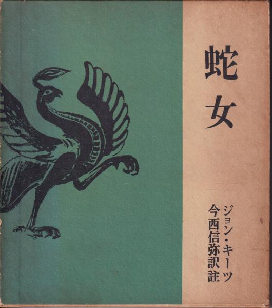 三池書房　古本、中古本、古書籍の通販は「日本の古本屋」　他二編(ジョン・キーツ[著]　譚詩　今西信弥訳註)　蛇女　日本の古本屋