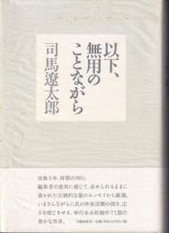 以下、無用のことながら