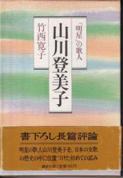 山川登美子 : 「明星」の歌人