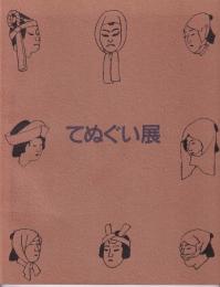 ピーボディー・エセックス博物館収蔵てぬぐい展 : 姉妹館提携10周年記念