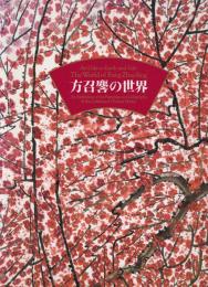 方召リンの世界 : 現代中国画の巨匠 : 大地と生命の讃歌 : 海外文化交流特別展