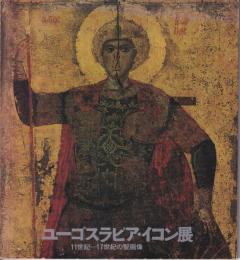 ユーゴスラビア・イコン展 : 11世紀-17世紀の聖画像