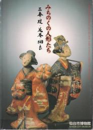 みちのくの人形たち : 三春・堤・花巻・相良 仙台市博物館特別展図録