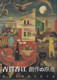 古賀春江 : 創作の原点 : 作品と資料でさぐる