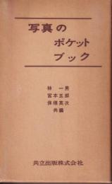 写真のポケットブック