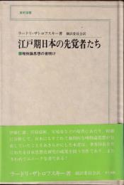 江戸期日本の先覚者たち : 唯物論思想の夜明け