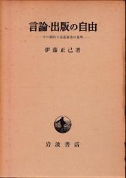 言論・出版の自由 : その制約と違憲審査の基準