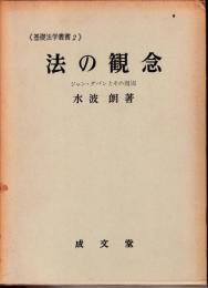 法の観念 : ジャン・ダバンとその周辺