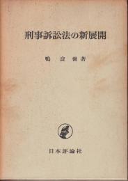 刑事訴訟法の新展開