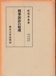 刑事訴訟の原理