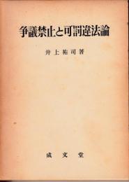 争議禁止と可罰違法論