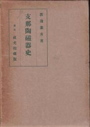 支那陶磁器史