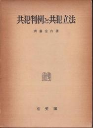 共犯判例と共犯立法