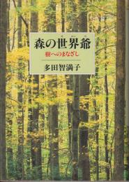 森の世界爺 : 樹へのまなざし