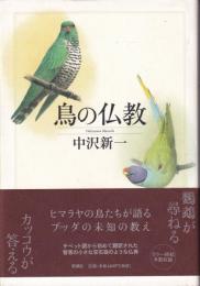 鳥の仏教