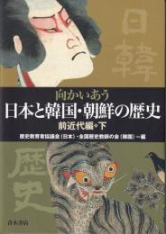 向かいあう日本と韓国・朝鮮の歴史